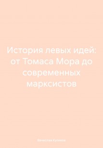 История левых идей: от Томаса Мора до современных марксистов