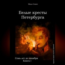 Семь лет до декабря. Белые кресты Петербурга