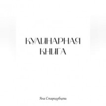 Кулинарная книга