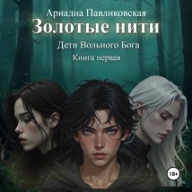 Дети Вольного Бога. Золотые нити. Книга первая