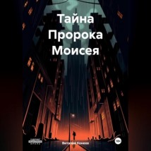 Тайна Пророка Моисея