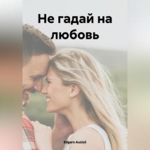 Не гадай на любовь