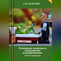 Основные понятия и содержание планирования. Тесты с ответами