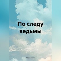 По следу ведьмы