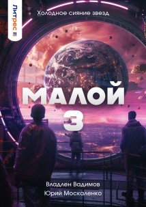 Малой 3