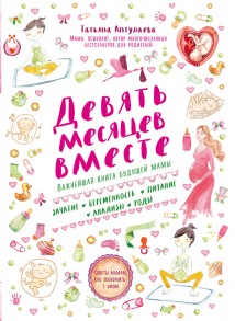 Девять месяцев вместе. Важнейшая книга будущей мамы