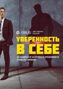 Уверенность в себе. Как избавиться от застенчивости, нерешительности и повысить самооценку