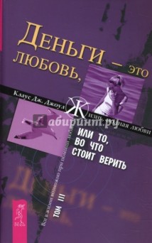 Деньги – это любовь, или То, во что стоит верить. Том III