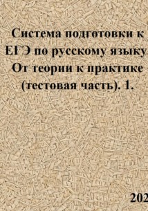 Система подготовки к ЕГЭ по русскому языку. От теории к практике (тестовая часть). 1.