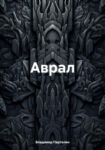 Аврал