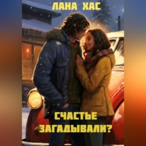 Счастье загадывали?