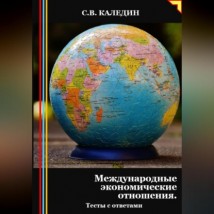 Международные экономические отношения. Тесты с ответами