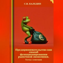 Предпринимательство как способ функционирования рыночной экономики. Тесты с ответами