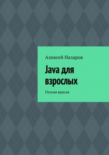 Java для взрослых. Полная версия