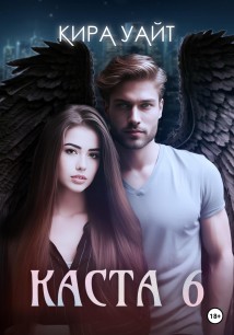 Каста 6