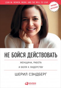 Не бойся действовать. Женщина, работа и воля к лидерству