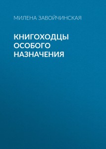 Книгоходцы особого назначения