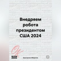 Внедряем робота президентом США 2024