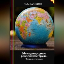 Международное разделение труда. Тесты с ответами