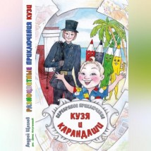 Разноцветные приключения Кузи: серебряное приключение – Кузя и карандаши