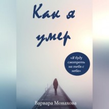 Как я умер