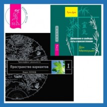 Движение к свободе: путь к просветлению + Трансерфинг реальности. Ступень I: Пространство вариантов