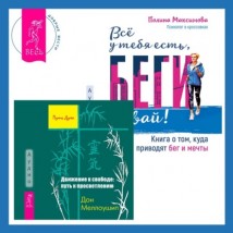 Движение к свободе: путь к просветлению + Всё у тебя есть, беги давай! Книга о том, куда приводят бег и мечты.