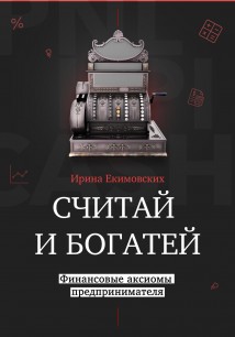 Считай и богатей: финансовые аксиомы предпринимателя