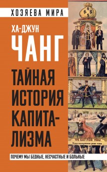 Тайная история капитализма. Почему мы бедные, несчастные и больные