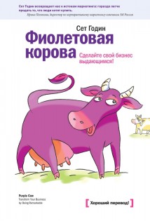 Фиолетовая корова. Сделайте свой бизнес выдающимся!