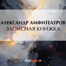 Записная книжка