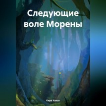 Следующие воле Морены