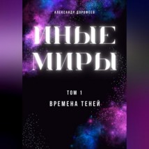 Иные миры. Том 1. Времена теней