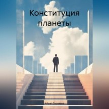 Конституция планеты