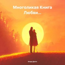 Многоликая Книга Любви…