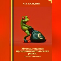 Методы оценки предпринимательского риска. Тесты с ответами