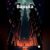 Ванька