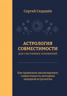 Астрология совместимости для счастливых отношений