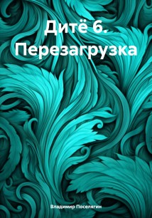 Дитё 6. Перезагрузка