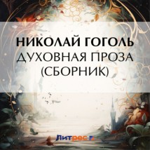 Духовная проза (сборник)