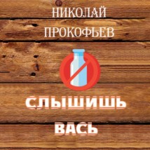 Слышишь Вась