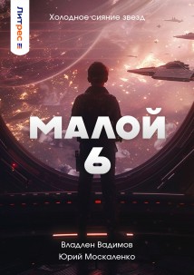 Малой 6