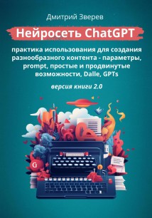 Тотальный ChatGPT – создание вашего разнообразного контента через нейросети