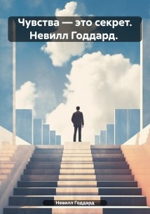 ЧУВСТВО – это СЕКРЕТ. Невилл Годдард. Перевод на русский язык