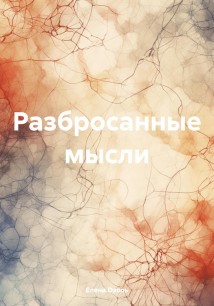 Разбросанные мысли