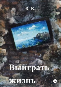 Выиграть жизнь