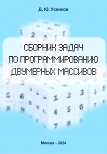 Сборник задач по программированию двумерных массивов