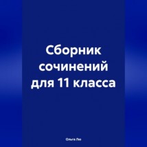 Сборник сочинений для 11 класса