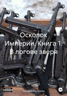 Осколок Империи. Книга 1. В логове зверя