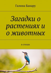 Загадки о растениях и о животных. В стихах